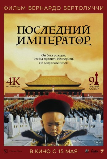 Последний император (1987)